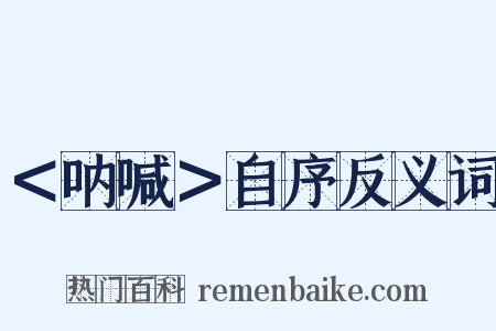 ＜呐喊＞自序反义词是什么意思的图片